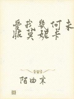 爱我几何未删减版莫妮卡