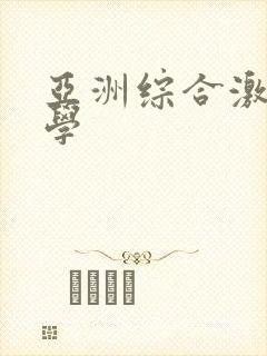 亚洲综合激情文学