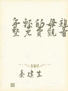 年轻的母亲5完整免费观看