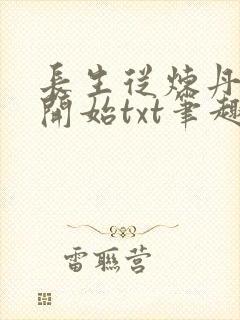 长生从炼丹宗师开始txt笔趣阁封面