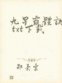 九星霸体诀龙尘 txt下载封面
