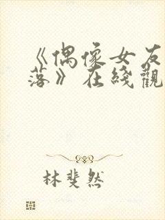 《偶像女友的陨落》在线观看封面