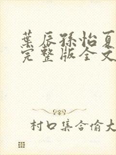 叶辰孙怡夏若雪完整版全文免费阅读