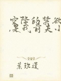空降的禁欲上司,是我前夫小说免费阅读
