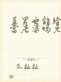 直男也能给别人当老婆吗免费阅读