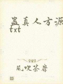 蛊真人方源全本txt