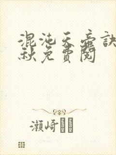 混沌天帝诀楚剑秋免费阅封面
