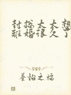 封总太太想和你离婚很久了免费阅读封面