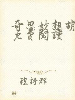 奇思妙想胡秀英免费阅读