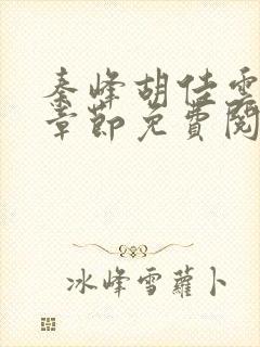 秦峰胡佳云最新章节免费阅读全文
