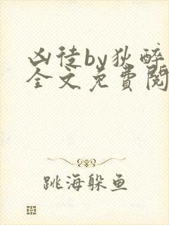 凶徒by狄醉山全文免费阅读笔趣阁