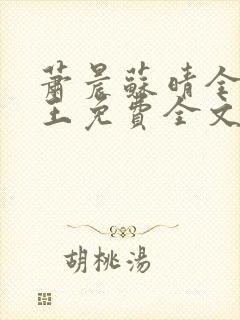 萧晨苏晴全能兵王免费全文