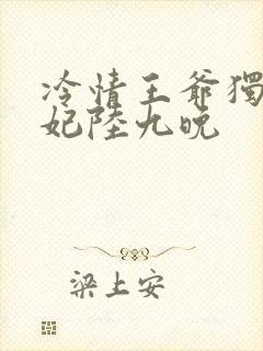 冷情王爷独宠王妃陆九晚