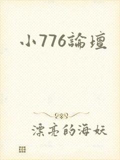 小776论坛