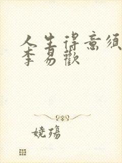 人生得意须纵欢李易欢