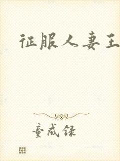征服人妻王小蒙封面