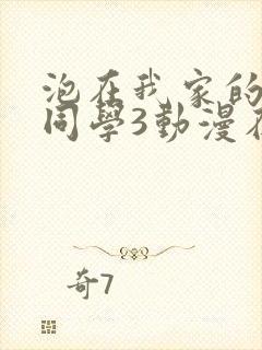 泡在我家的黑田同学3动漫在线观看