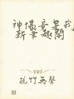 神佛竟是我自己 新笔趣阁