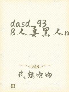dasd_938人妻黑人ntr黑人封面