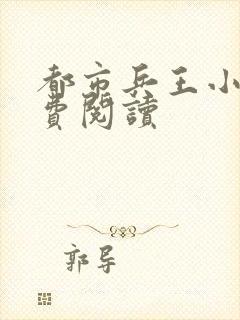 都市兵王小说免费阅读