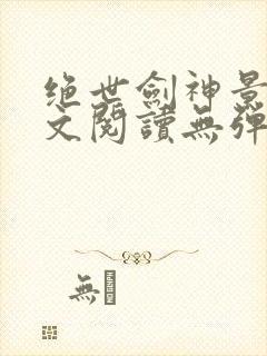 绝世剑神景言全文阅读无弹窗封面