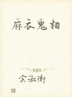 麻衣鬼相封面