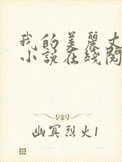 我的美丽丈母娘小说在线阅读全文陈超