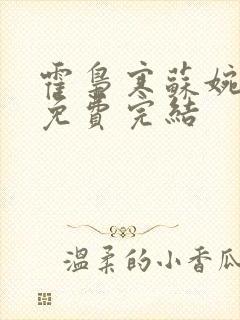 霍枭寒苏婉全文免费完结封面