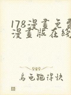 178漫画免费漫画版在线下拉式