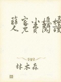 薛家小媳妇笑佳人免费阅读封面