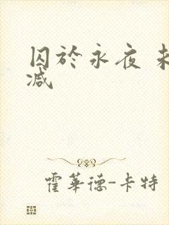囚于永夜 未删减
