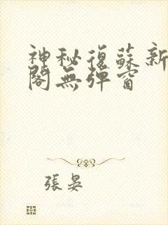 神秘复苏新笔趣阁无弹窗