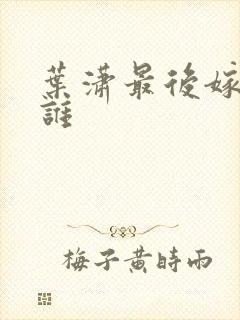 叶潇最后嫁给了谁