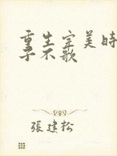 重生完美时代公子不歌