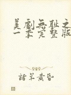 美剧无耻之徒第一季完整版