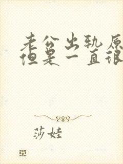 老公出轨原谅后但是一直很痛苦怎么办