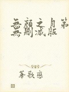 无颜之月第一季无删减版