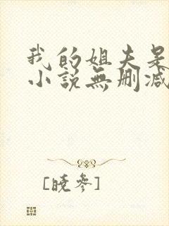 我的姐夫是太子小说无删减在线阅读