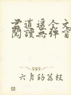 君逍遥全文免费阅读无弹窗封面