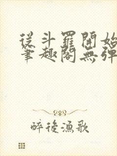 从斗罗开始打卡笔趣阁无弹窗