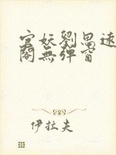 官妖刘思远笔趣阁无弹窗