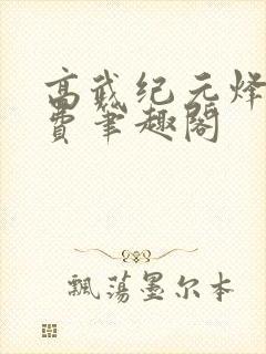 高武纪元烽仙免费笔趣阁封面