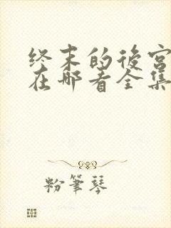 终末的后宫漫画在哪看全集免费