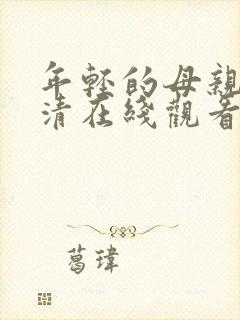 年轻的母亲2高清在线观看