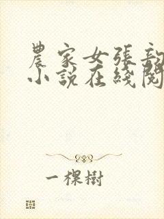 农家女张韵李慎小说在线阅读