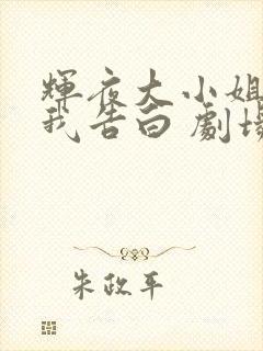 辉夜大小姐想让我告白 剧场版