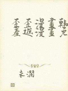 歪歪漫画韩漫无羞遮漫画免费下载