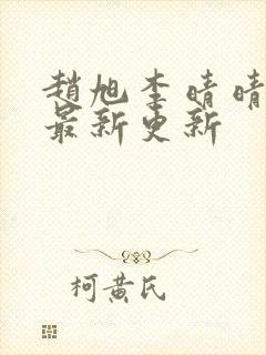 赵旭李晴晴小说最新更新
