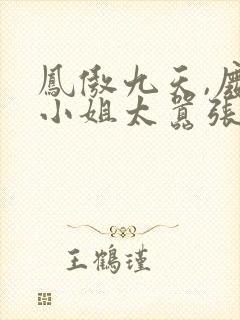 凤傲九天,废柴小姐太嚣张