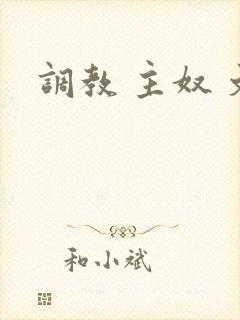 调教 主奴 文